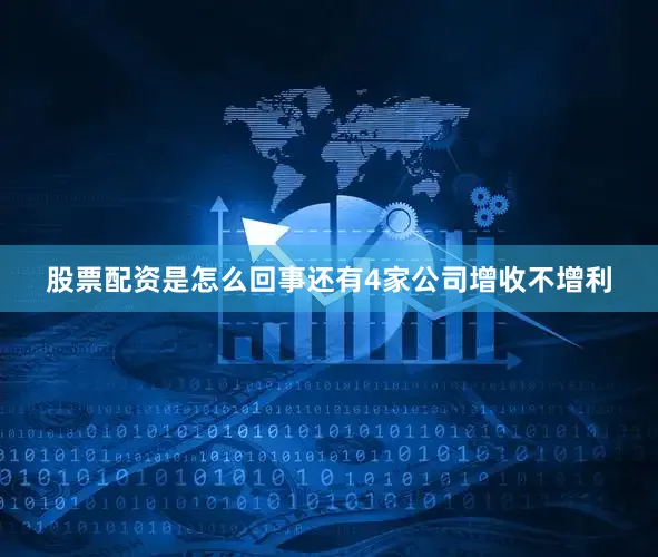 股票配资是怎么回事还有4家公司增收不增利