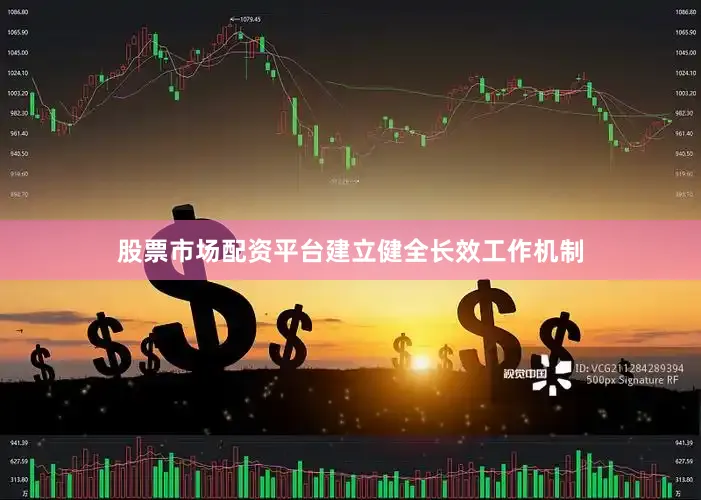 股票市场配资平台建立健全长效工作机制