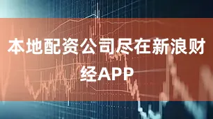 本地配资公司尽在新浪财经APP