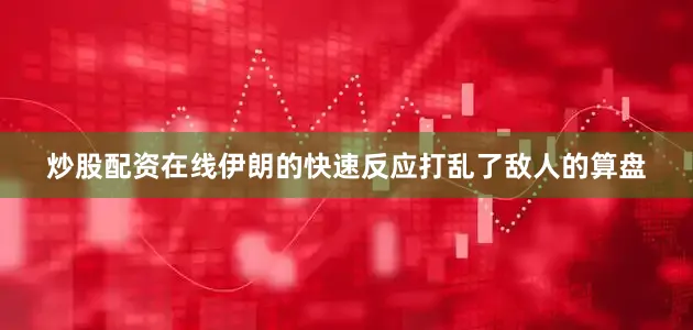 炒股配资在线伊朗的快速反应打乱了敌人的算盘