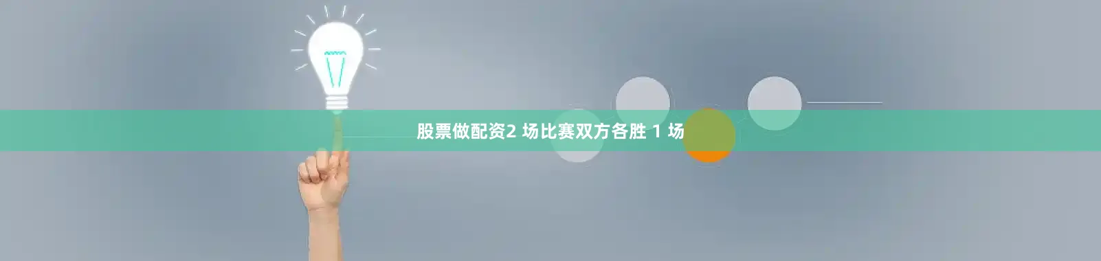 股票做配资2 场比赛双方各胜 1 场