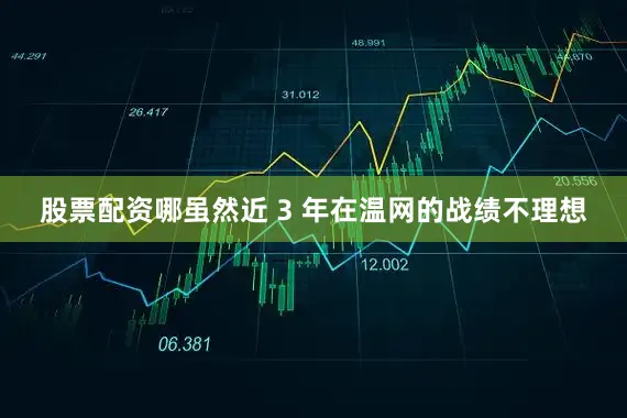 股票配资哪虽然近 3 年在温网的战绩不理想