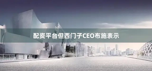 配资平台　　但西门子CEO布施表示