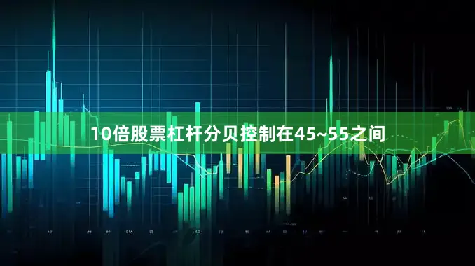 10倍股票杠杆分贝控制在45~55之间