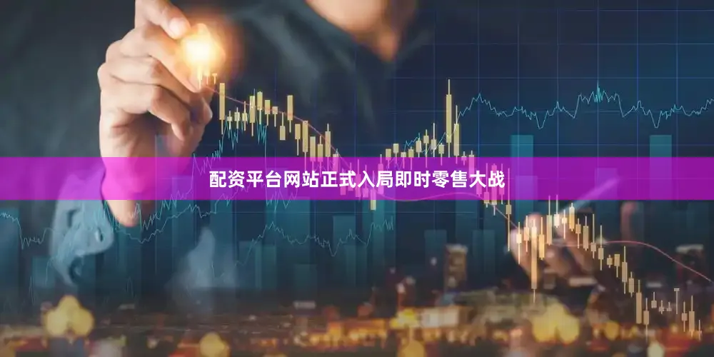 配资平台网站正式入局即时零售大战