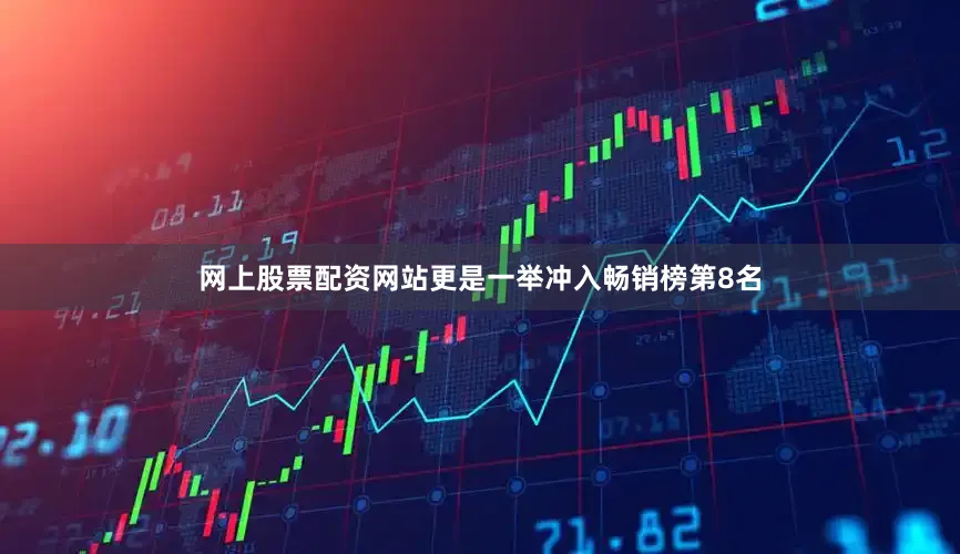 网上股票配资网站更是一举冲入畅销榜第8名
