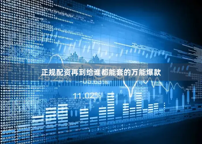 正规配资再到给谁都能套的万能爆款