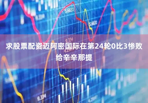 求股票配资迈阿密国际在第24轮0比3惨败给辛辛那提