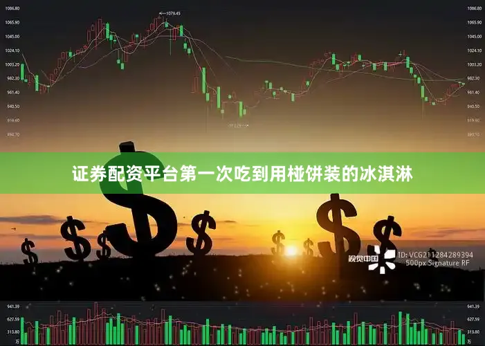 证券配资平台第一次吃到用椪饼装的冰淇淋