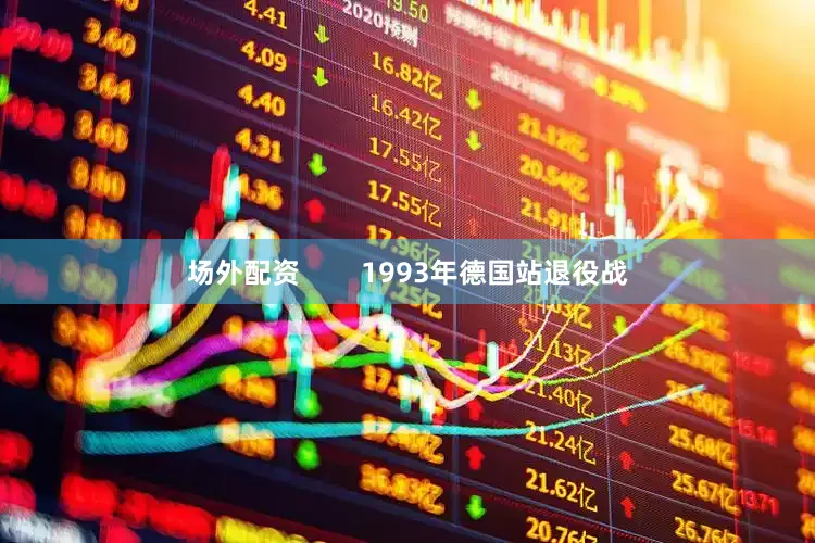 场外配资        1993年德国站退役战