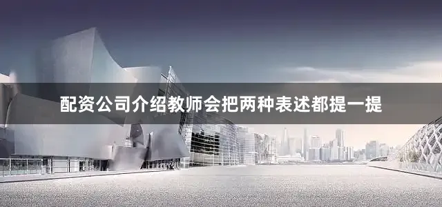 配资公司介绍教师会把两种表述都提一提