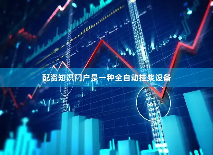 配资知识门户是一种全自动挂浆设备