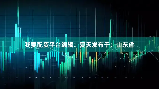 我要配资平台编辑：夏天发布于：山东省