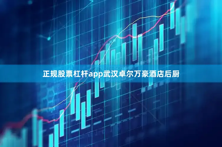 正规股票杠杆app武汉卓尔万豪酒店后厨